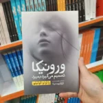 *کتاب ورونیکا تصمیم می گیرد بمیرد اثر پایولو کوییلو انتشارات یوشیتا*