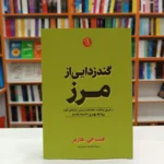 *کتاب گندزدایی از مرز اثر فیث.جی.هارپر انتشارات آزرمیدخت*