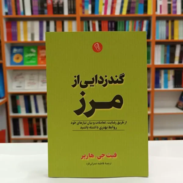کتاب گندزدایی از مرز اثر فیث.جی.هارپر انتشارات آزرمیدخت