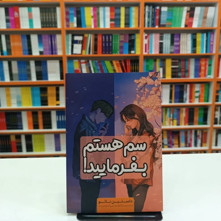 کتاب سم هستم بفرمایید اثر داستین تایو انتشارات آراستگان