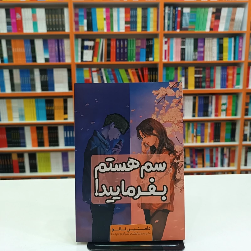 *کتاب سم هستم بفرمایید اثر داستین تایو انتشارات آراستگان* - تصویر 1