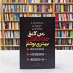 *کتاب من لایق خداحافظی بهتری بودم اثر آکیرا انتشارات آراستگان*