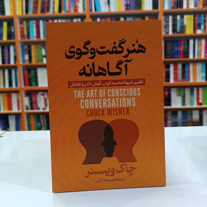 *کتاب هنر گفت و گوی آگاهانه اثر چاک ویسنر انتشارات آذربیان * - تصویر 1
