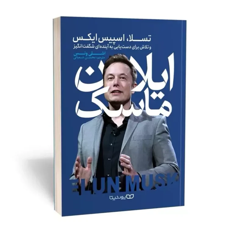 کتاب ایلان ماسک اثر اشلی ونس انتشارات یوشیتا