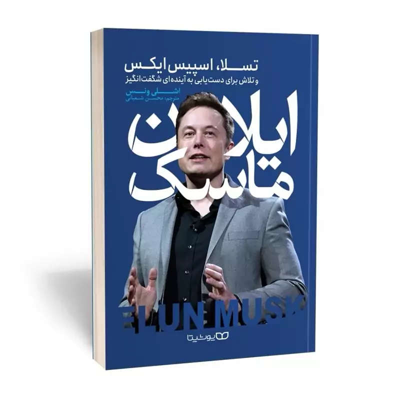 *کتاب ایلان ماسک اثر اشلی ونس انتشارات یوشیتا* - تصویر 1