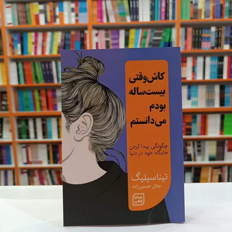 کتاب کاش وقتی بیست ساله بودم می دانستم اثر تینا سیلیگ انتشارات جهان کتاب***** - تصویر 1