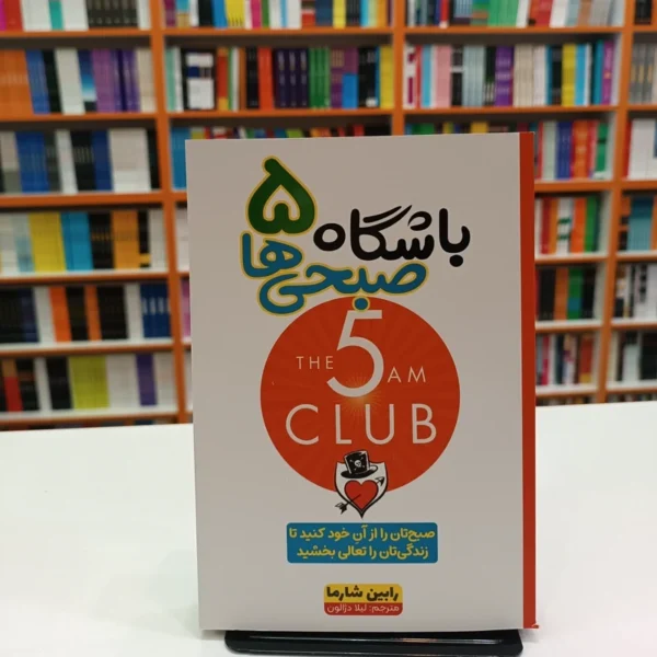 کتاب باشگاه 5 صبحی ها اثر رابین شارما انتشارات آراستگان