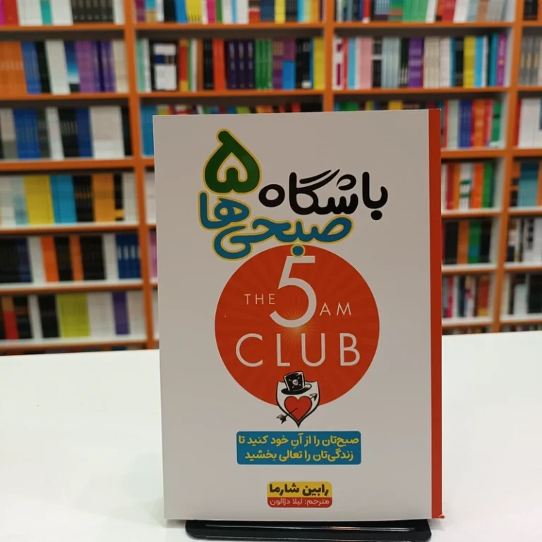 کتاب باشگاه 5 صبحی ها اثر رابین شارما انتشارات آراستگان
