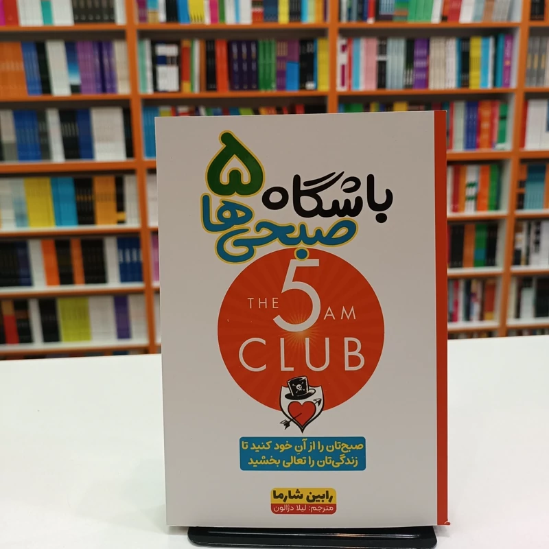 *کتاب باشگاه 5 صبحی ها اثر رابین شارما انتشارات آراستگان* - تصویر 1