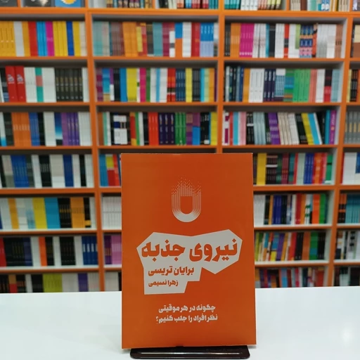 *کتاب نیروی جذبه اثر برایان تریسی انتشارات آراستگان* - تصویر 1