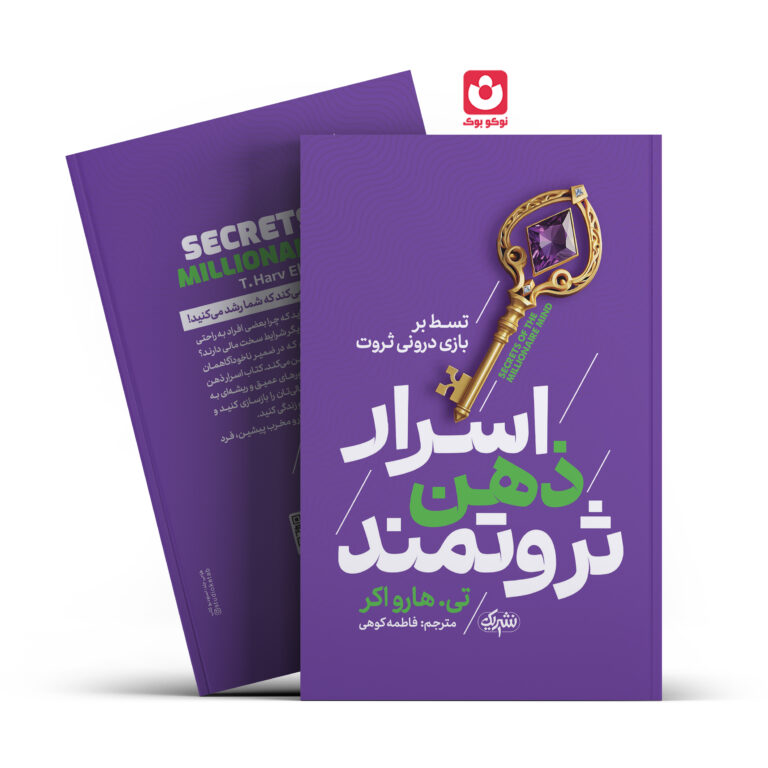کتاب اسرار ذهن ثروتمند اثر تی.هارو اکر انتشارات نشر یک