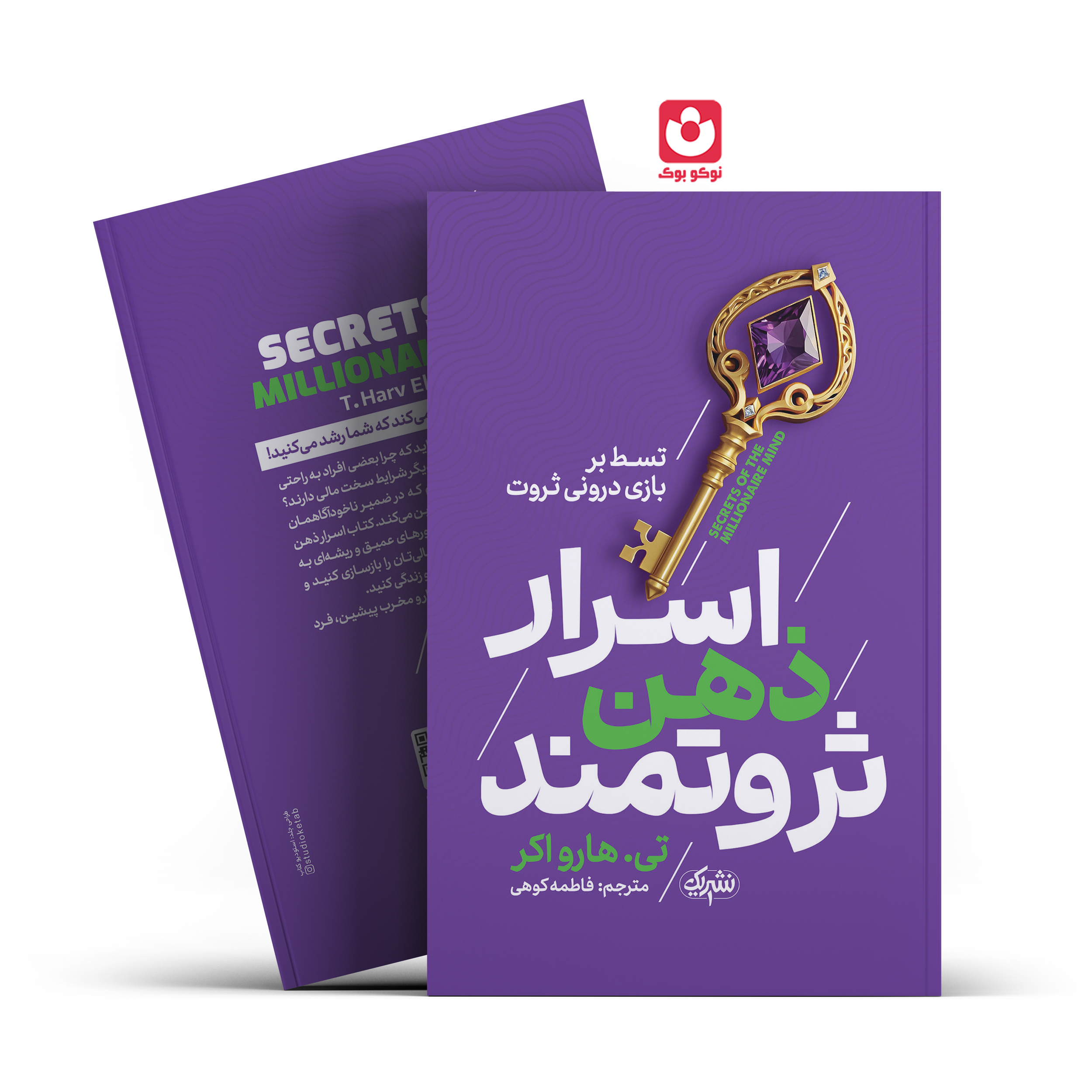 *کتاب اسرار ذهن ثروتمند اثر تی.هارو اکر انتشارات نشر یک* - تصویر 1