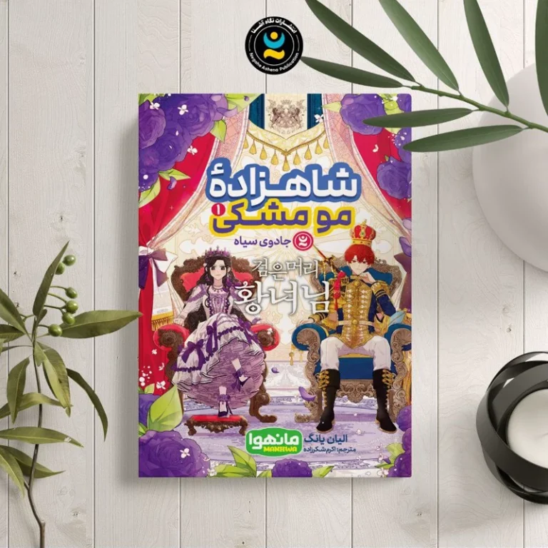 کتاب مانهوا شاهزاده مو مشکی 1 (جادوی سیاه) اثر الیان یانگ انتشارات نگاه آشنا
