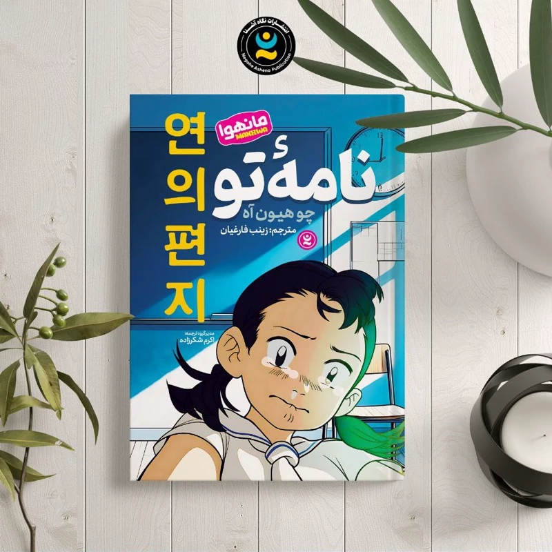 *کتاب مانهوا نامه تو اثر چو هیون آه انتشارات نگاه آشنا* - تصویر 1