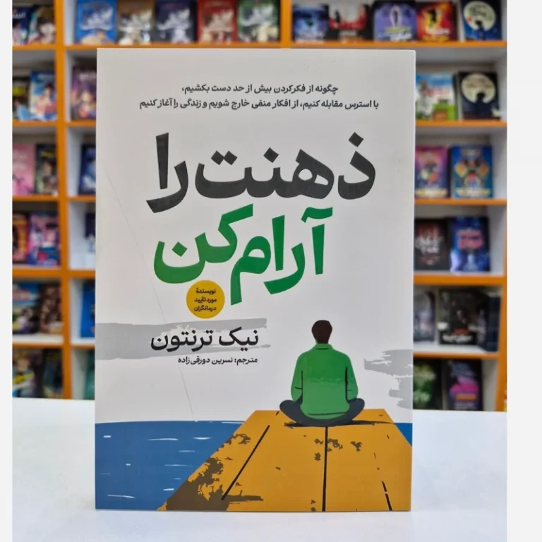 کتاب ذهنت را آرام کن اثر نیک ترنتون انتشارات آذربیان