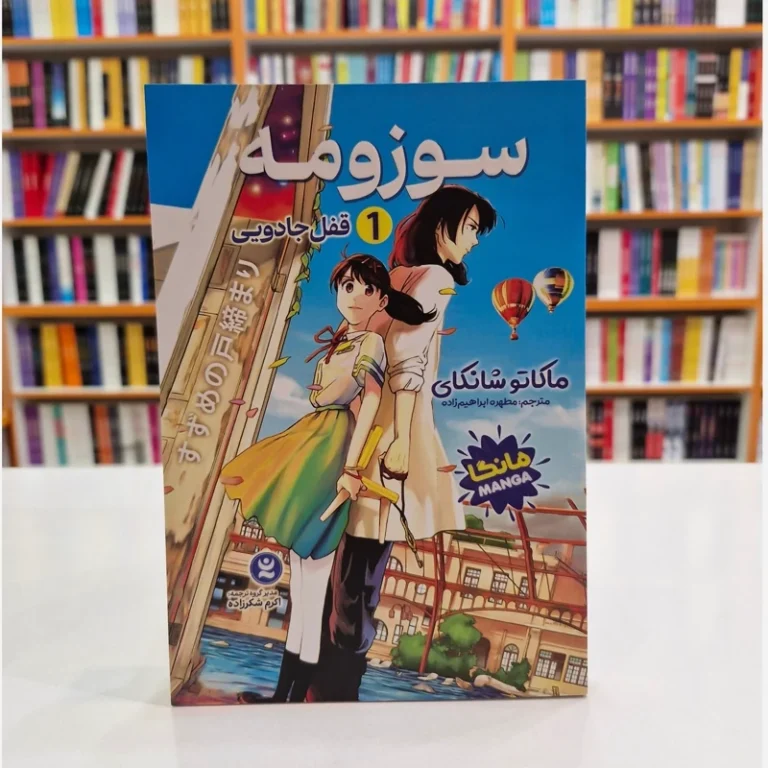 کتاب مانگا سوزومه 1 (قفل جادویی) اثر ماکاتو شانکای انتشارات نگاه آشنا