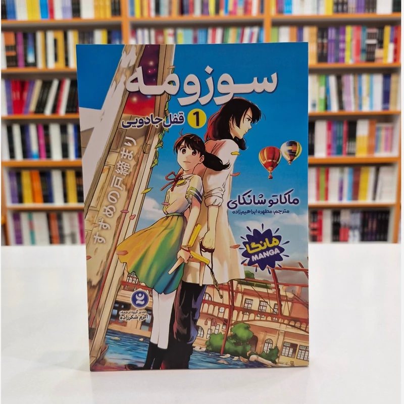 *کتاب مانگا سوزومه 1 (قفل جادویی) اثر ماکاتو شانکای انتشارات نگاه آشنا* - تصویر 1