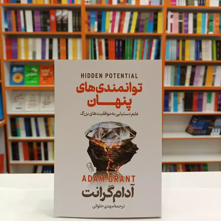 کتاب توانمندی های پنهان اثر آدام گرانت انتشارات آزرمیدخت