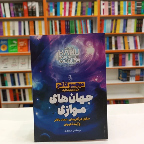 کتاب جهان های موازی اثر میچیو کاکو انتشارات آزرمیدخت