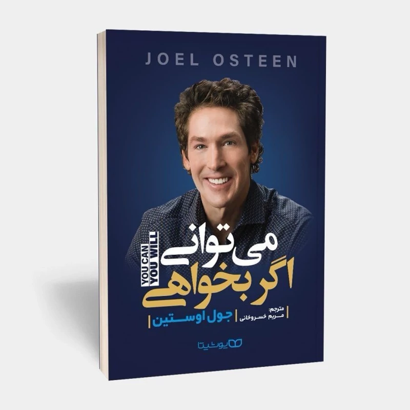 *کتاب می توانی اگر بخواهی اثر جول اوستین انتشارات یوشیتا* - تصویر 1