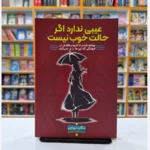 *کتاب عیبی ندارد اگر حالت خوب نیست اثر مگان دیوان انتشارات آراستگان*