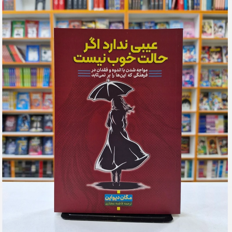 *کتاب عیبی ندارد اگر حالت خوب نیست اثر مگان دیوان انتشارات آراستگان* - تصویر 1