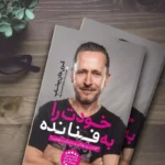 *کتاب خودت را به فنا نده اثر گری جان بیشاپ انتشارات یوشیتا*
