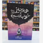 *کتاب همه چیز خوب است اثر دبی تانگ انتشارات آذربیان*
