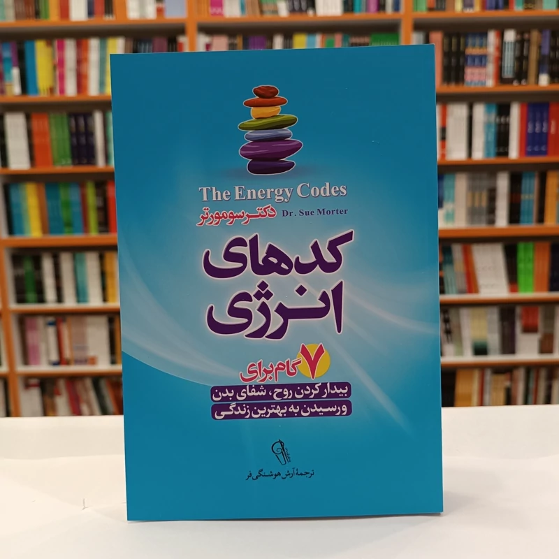 *کتاب کدهای انرژی اثر دکتر سومورتر انتشارات آزرمیدخت* - تصویر 1