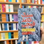 *کتاب سنگ کاغذ قیچی اثر آلیس فینی انتشارات آراستگان*