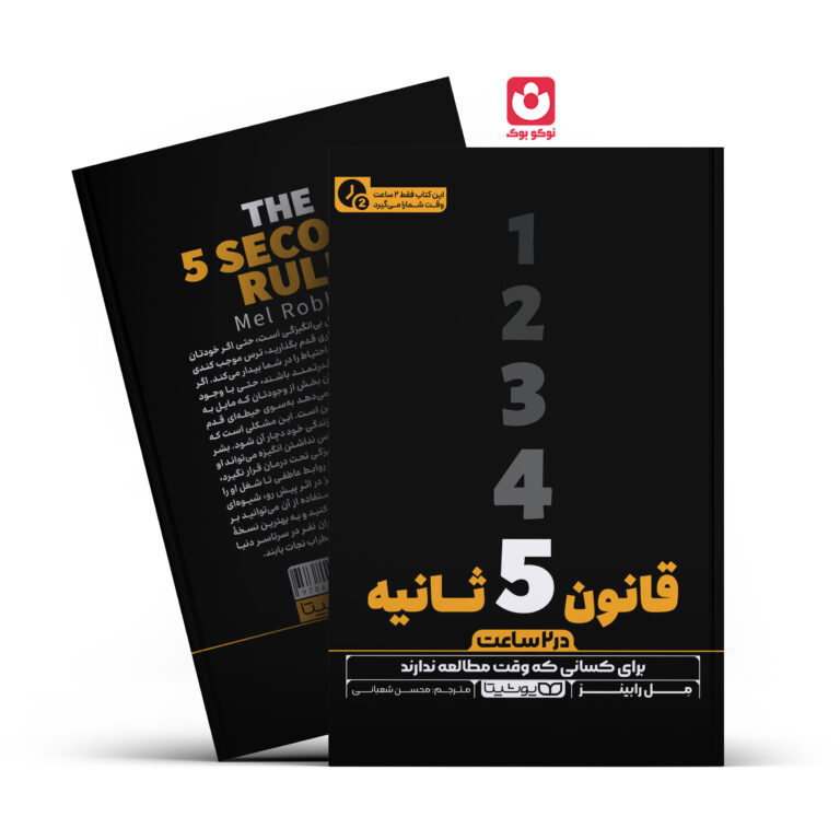 کتاب قانون 5 ثانیه در 2 ساعت اثر مل رابینز انتشارات یوشیتا