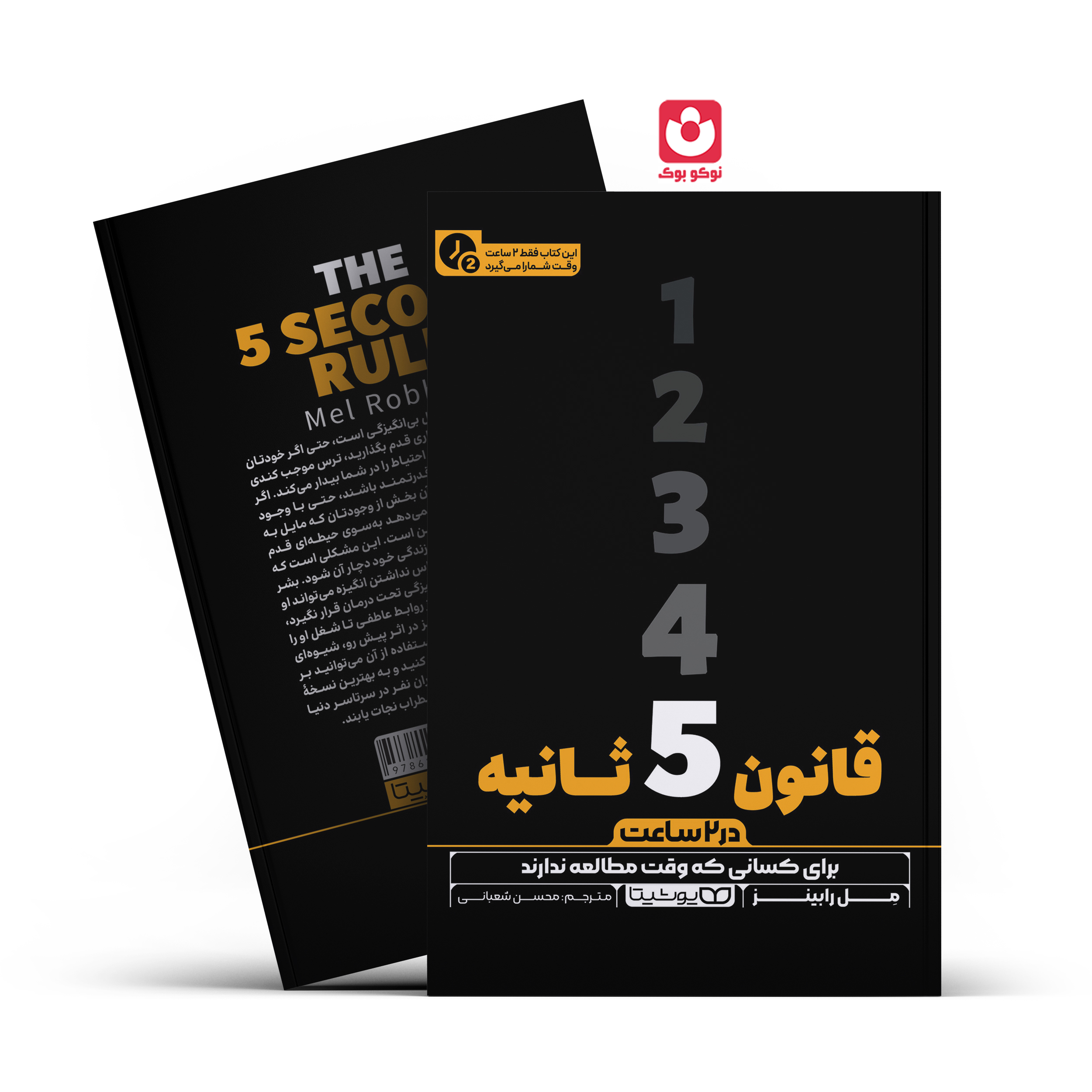 *کتاب قانون 5 ثانیه در 2 ساعت اثر مل رابینز انتشارات یوشیتا* - تصویر 1