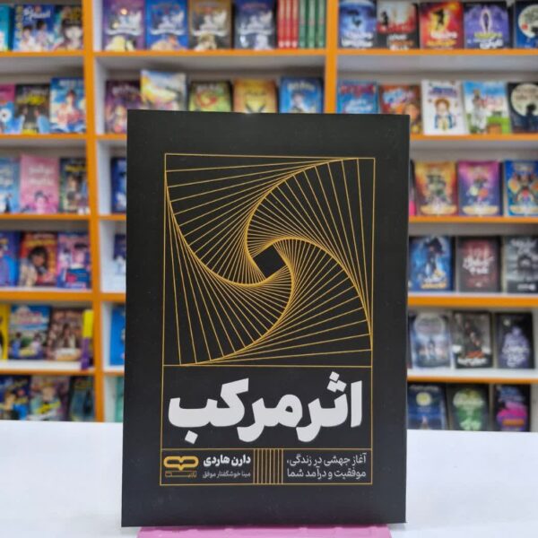 کتاب اثر مرکب اثر دارن هاردی انتشارات یارنیک