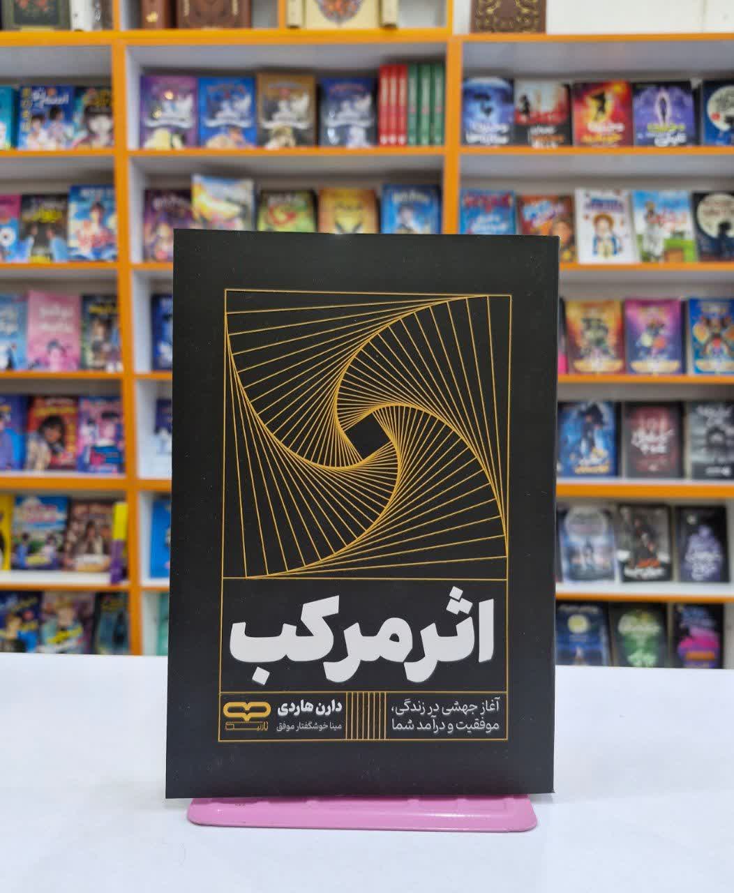 *کتاب اثر مرکب اثر دارن هاردی انتشارات یارنیک* - تصویر 1