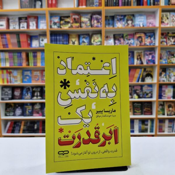 کتاب اعتماد به نفس یک ابر قدرت اثر ماریسا پییر انتشارات یارنیک