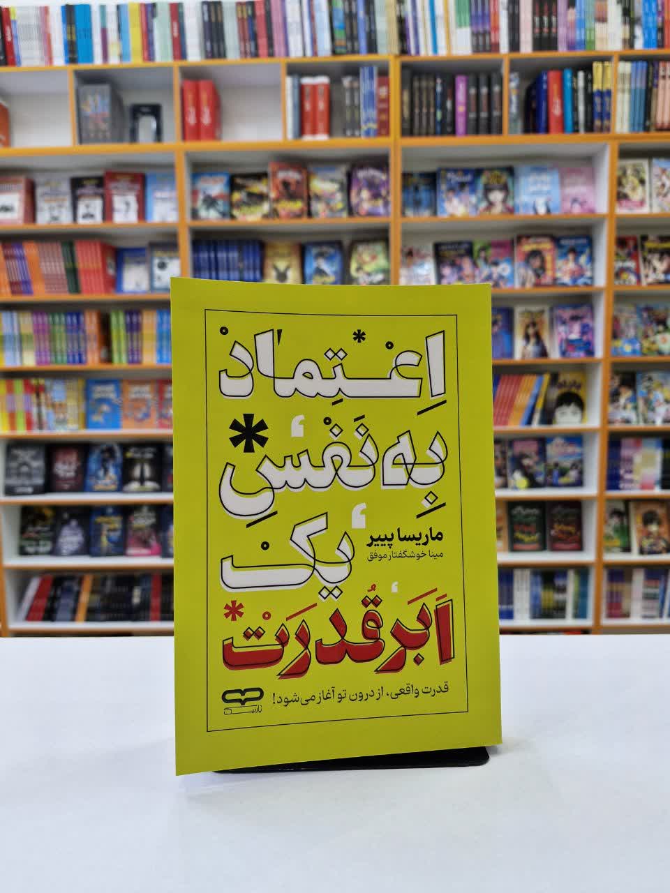 *کتاب اعتماد به نفس یک ابر قدرت اثر ماریسا پییر انتشارات یارنیک* - تصویر 1