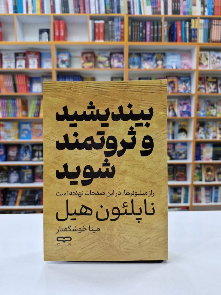 کتاب بیندیشید و ثروتمند شوید اثر ناپلیون هیل انتشارات یارنیک