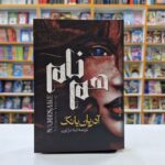 *کتاب هم نام اثر آدریان یانگ انتشارات آراستگان*