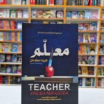*کتاب معلم اثر فریدا مک فادن انتشارات آوای ماندگار*