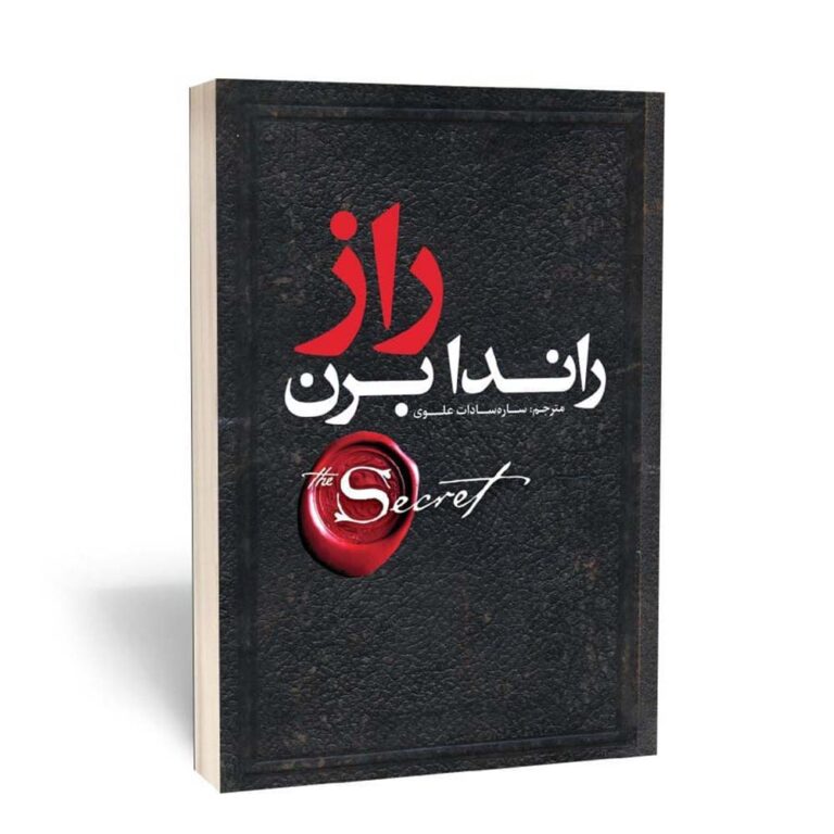 کتاب راز اثر راندا برن انتشارات یوشیتا