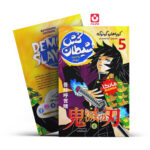 *کتاب مانگا شیطان کش 5 (به سوی جهنم) اثر کویاهارو گوتوگه انتشارات نگاه آشنا*