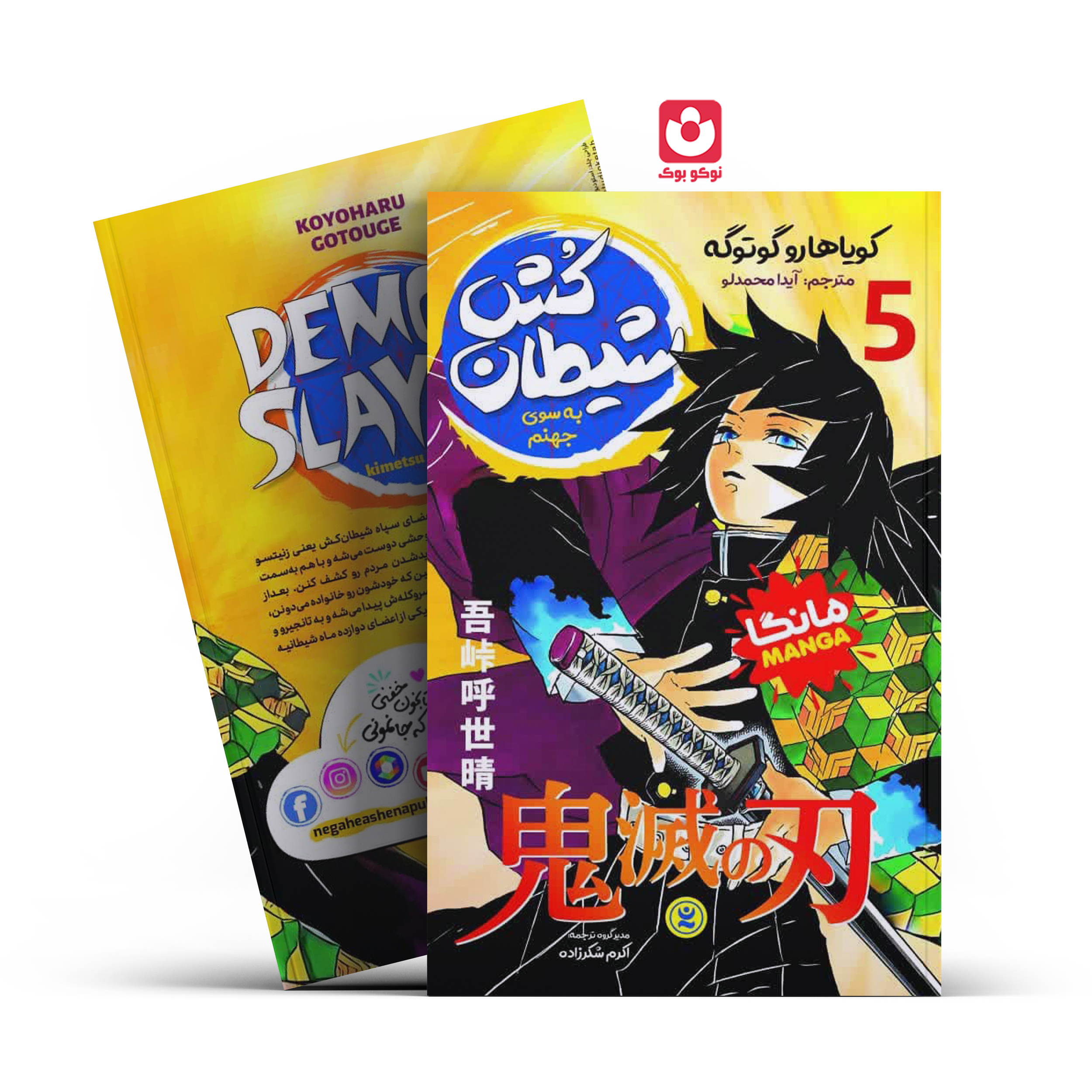 *کتاب مانگا شیطان کش 5 (به سوی جهنم) اثر کویاهارو گوتوگه انتشارات نگاه آشنا* - تصویر 1