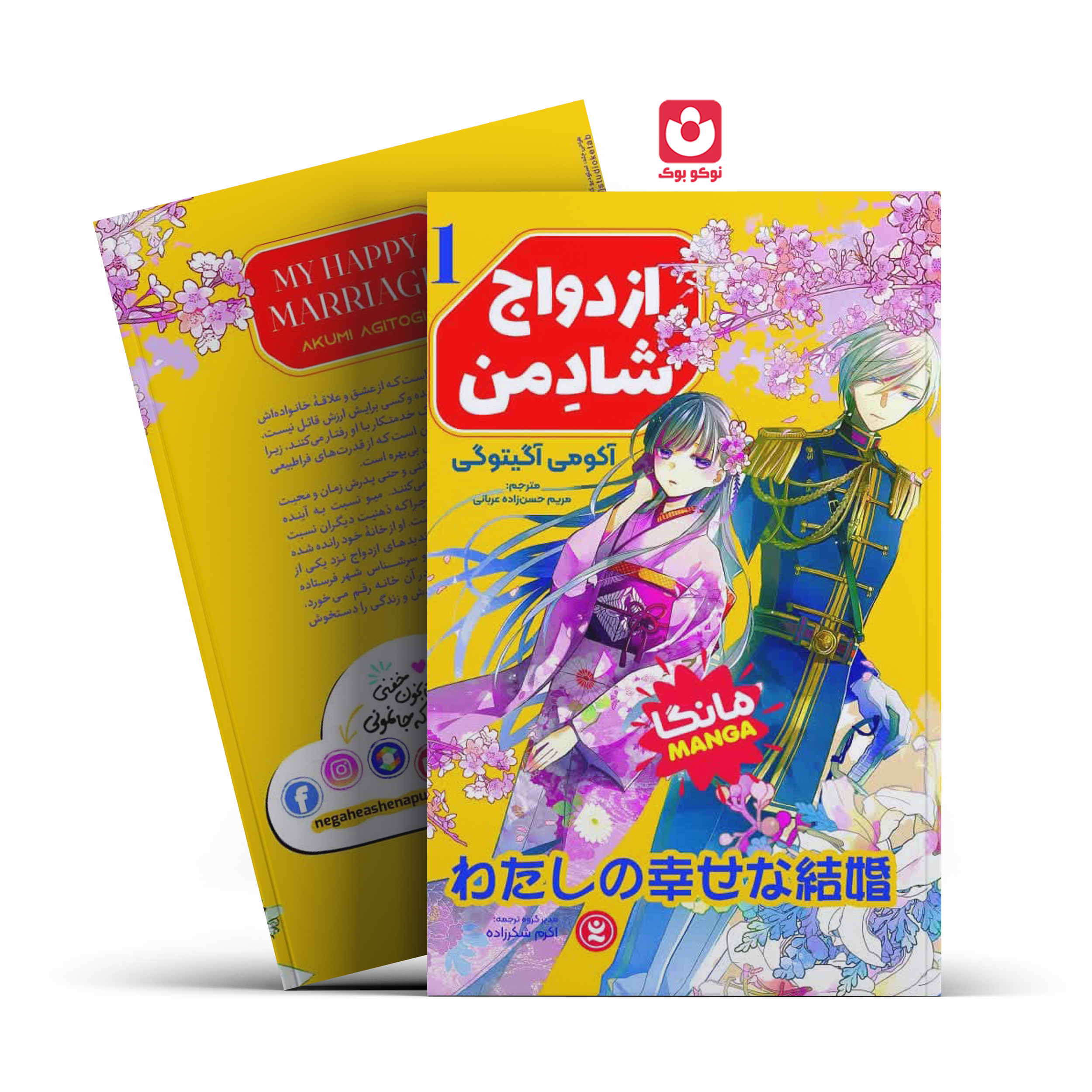 *کتاب ازدواج شاد من 1 اثر آکومی آگیتوگی انتشارات نگاه آشنا* - تصویر 1