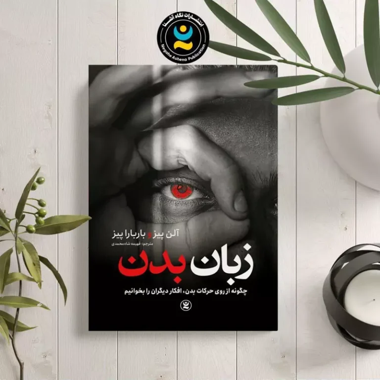 کتاب زبان بدن اثر آلن پیز/ باربارا پیز انتشارات نگاه آشنا