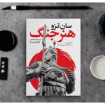 *کتاب هنر جنگ اثر سان تزو انتشارات یوشیتا*