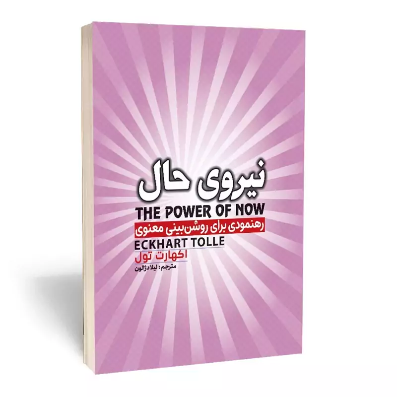 *کتاب نیروی حال اثر اکهارت تول انتشارات آراستگان* - تصویر 1
