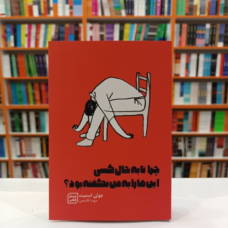 کتاب چرا تا به حال کسی این هارا به من نگفته بود اثر جولی اسمیت انتشارات جهان کتاب