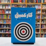 *کتاب کار عمیق اثر کال نیوپورت انتشارات نگاه آشنا*