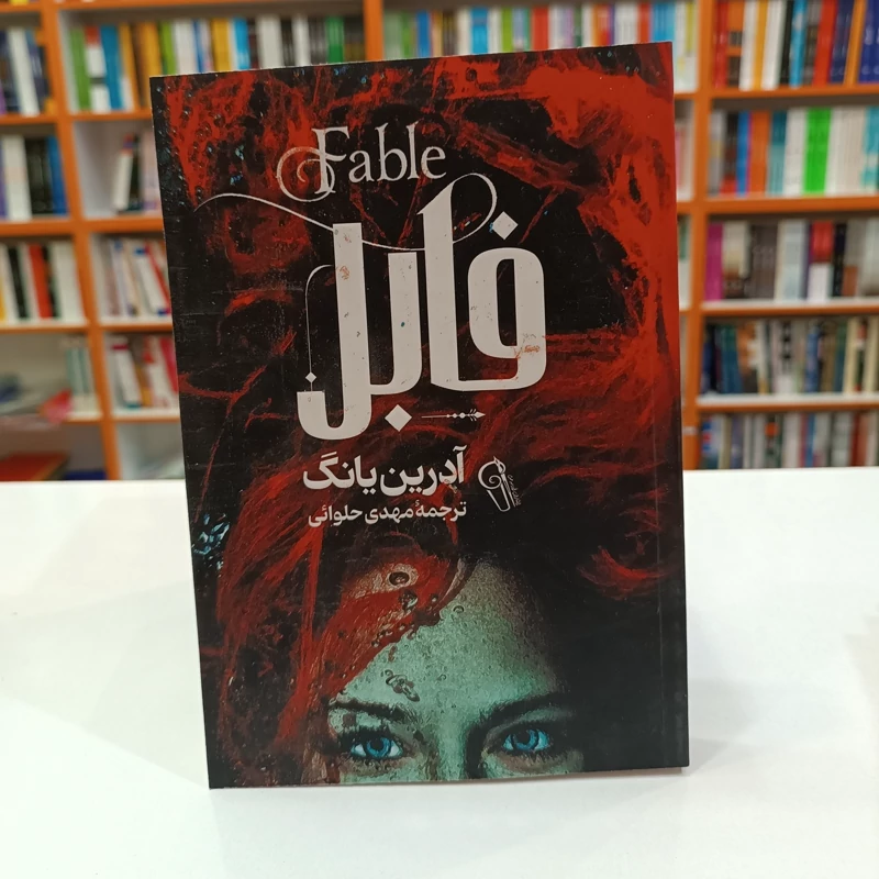 *کتاب فابل اثر آدرین یانگ انتشارات آزرمیدخت* - تصویر 1