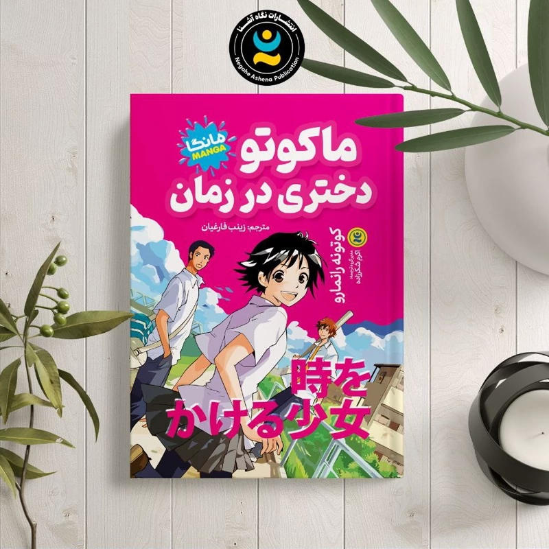 *کتاب مانگا ماکوتو دختری در زمان اثر کوتونه رانمارو انتشارات نگاه آشنا* - تصویر 1